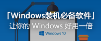 windows必备软件