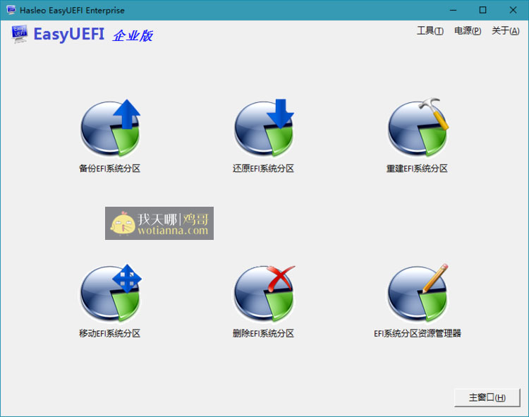 EasyUEFI(4.0)已激活企业简体中文单文件 2