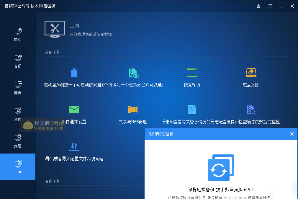 傲梅轻松备份技术师增强版 v6.9 中文注册版 2