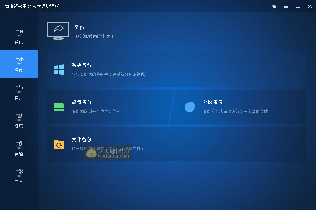 傲梅轻松备份技术师增强版 v6.9 中文注册版 1