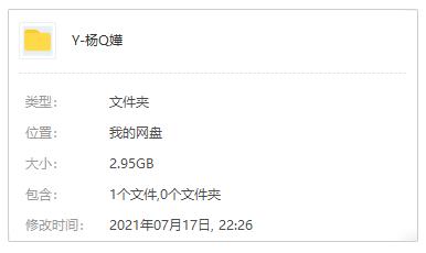杨千嬅1996-2012年所有专辑歌曲打包合集[无损FLAC/2.95GB]百度云网盘免费下载 1